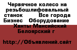 Червячное колесо на резьбошлифовальный станок 5822 - Все города Бизнес » Оборудование   . Ханты-Мансийский,Белоярский г.